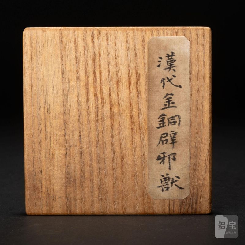    漢 青銅瑞獸鎮 - 图8